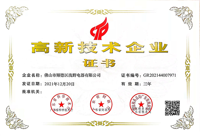 喜訊 | 淺野電器榮獲“高新技術(shù)企業(yè)”稱號(hào)